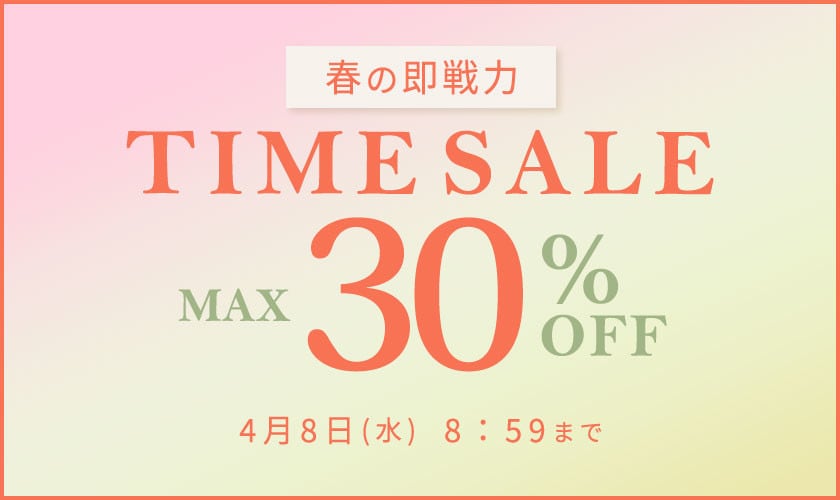 最大30%OFF 春の即戦力TIME SALE