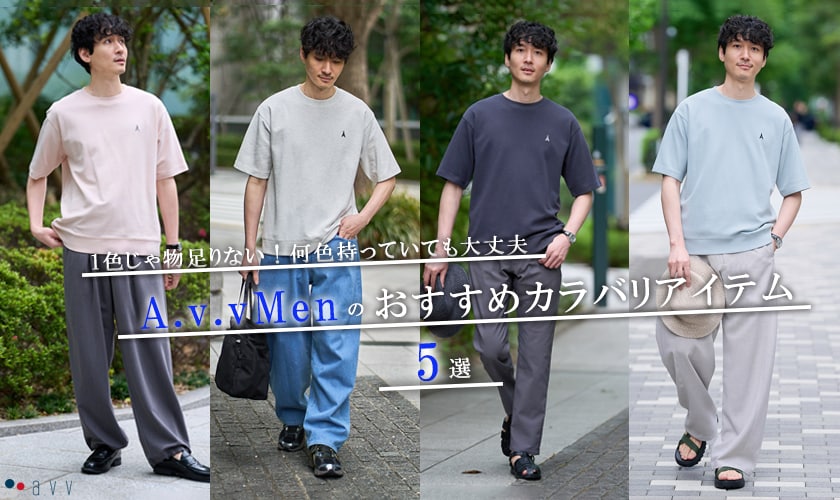 ＼夏に欠かせない！／a.v.vMenのおすすめカラバリアイテム5選