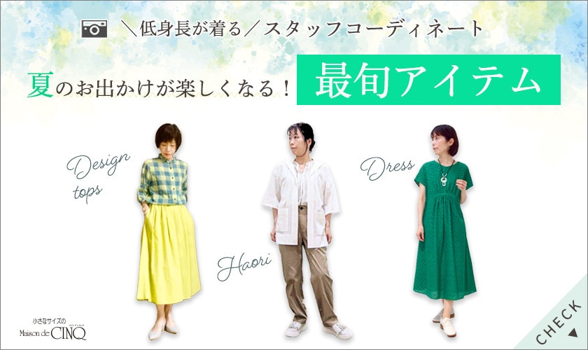 【ショップスタッフコーディネート】夏のお出かけが楽しくなる！最旬アイテムコーデ
