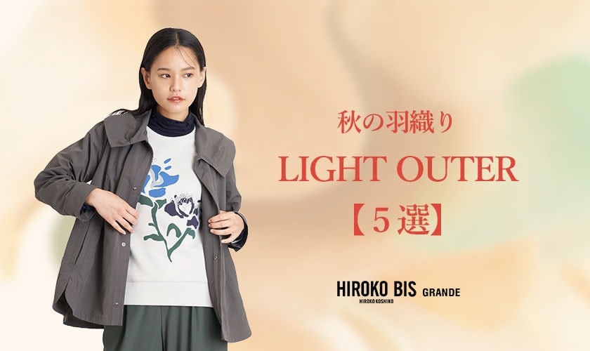 秋の羽織りLIGHT OUTER【５選】