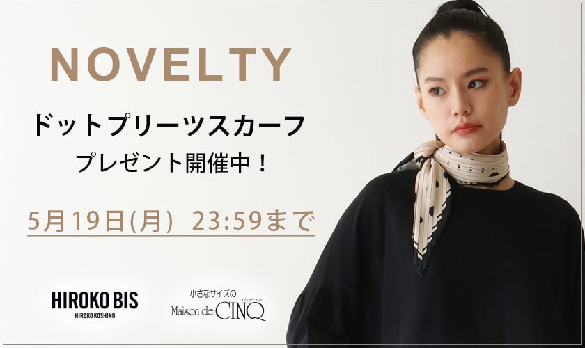【HIROKO BIS】「ドットプリーツスカーフ」プレゼント！ ノベルティキャンペーン