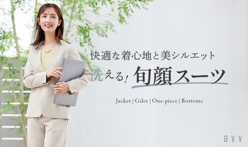 【お仕事からハレの日・日常シーンまで】洗える！ケア楽な旬顔スーツ