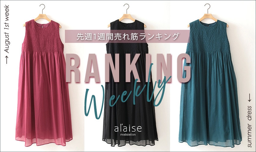 【8/4更新】Weekly Ranking 先週の売れ筋をご紹介