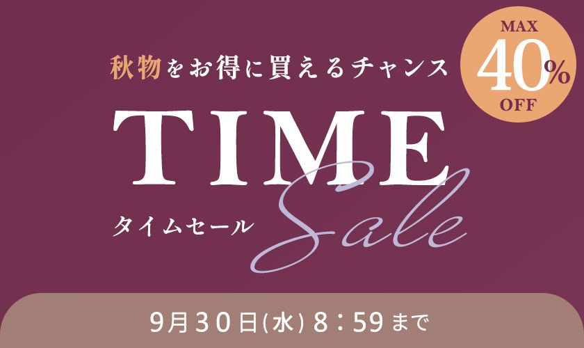 最大40%OFF 秋物をお得に買えるチャンス タイムセール