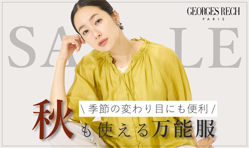 季節の変わり目にも便利！秋も使える万能服