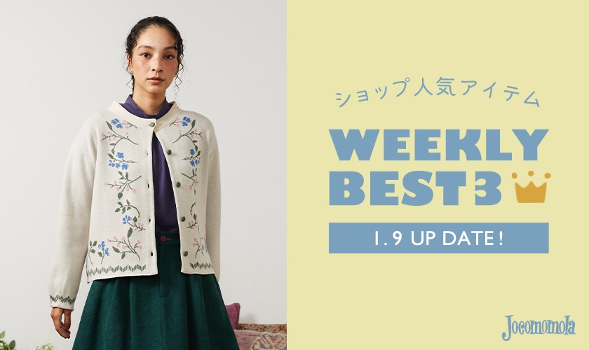 【1/9更新】ショップで人気のアイテムBEST3