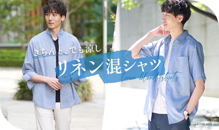 大人のための「リネン混シャツ」きちんと、でも涼しく。半袖シリーズが登場！