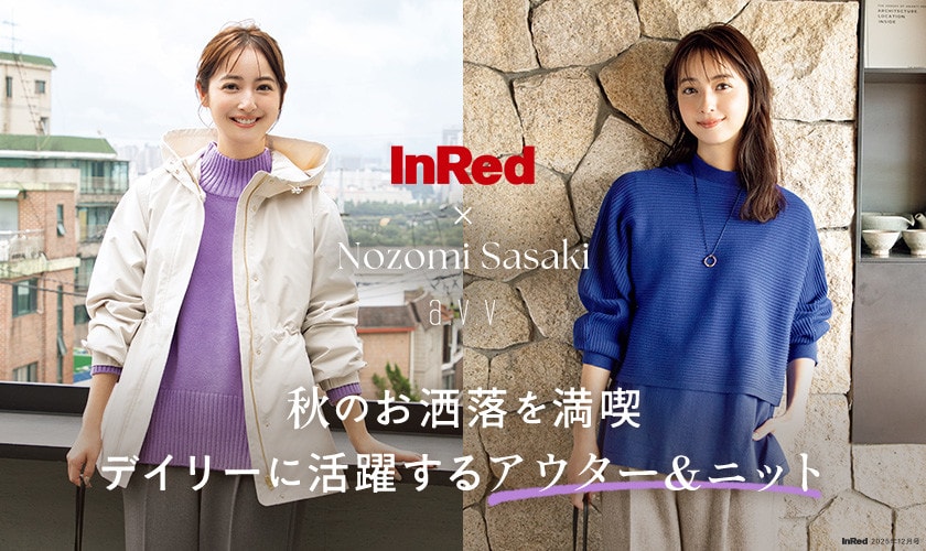 【InRed×佐々木希】秋のお洒落を満喫。デイリーに活躍するアウター&ニット