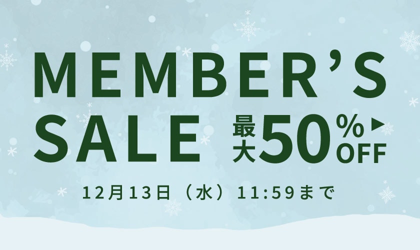最大50%OFF MEMBER'S SALE 第2弾