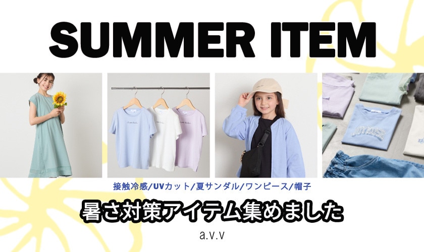 暑～い夏も安心！暑さ対策アイテム集めました