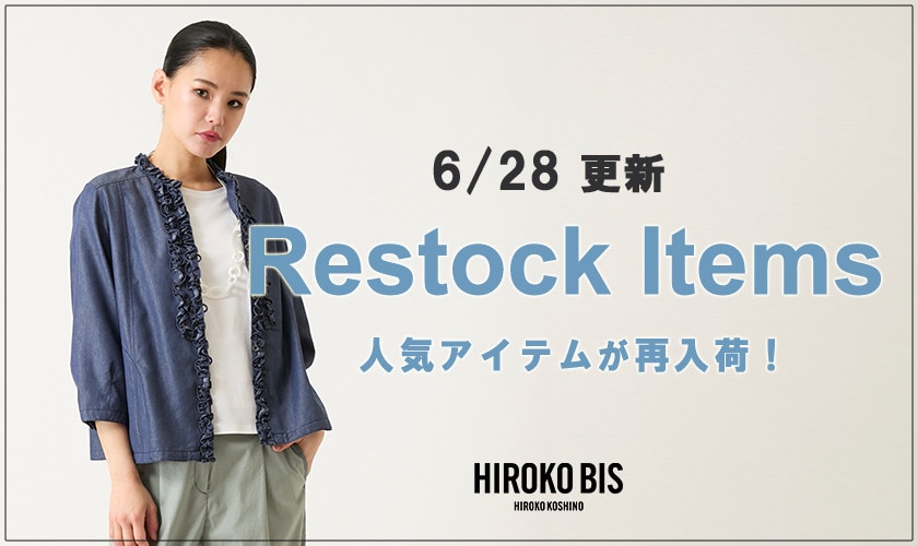 【6/28up】今なら手に入る！人気アイテム再入荷