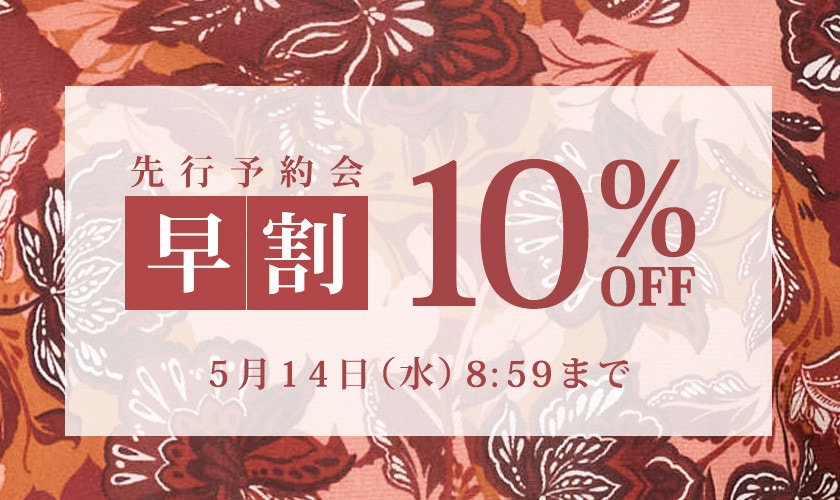 先行予約会 早割10%OFF