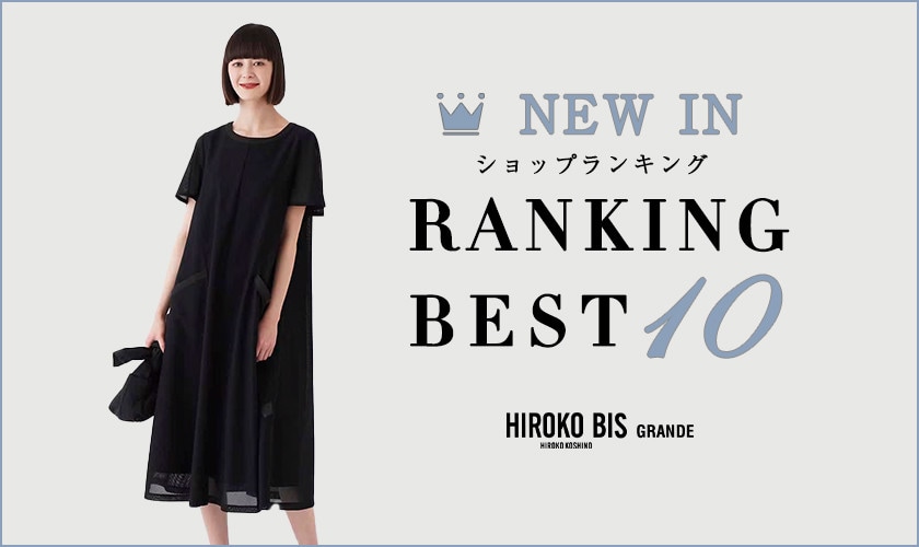5/7up【HIROKO BIS GRANDE】最新ショップ売れ筋ランキング