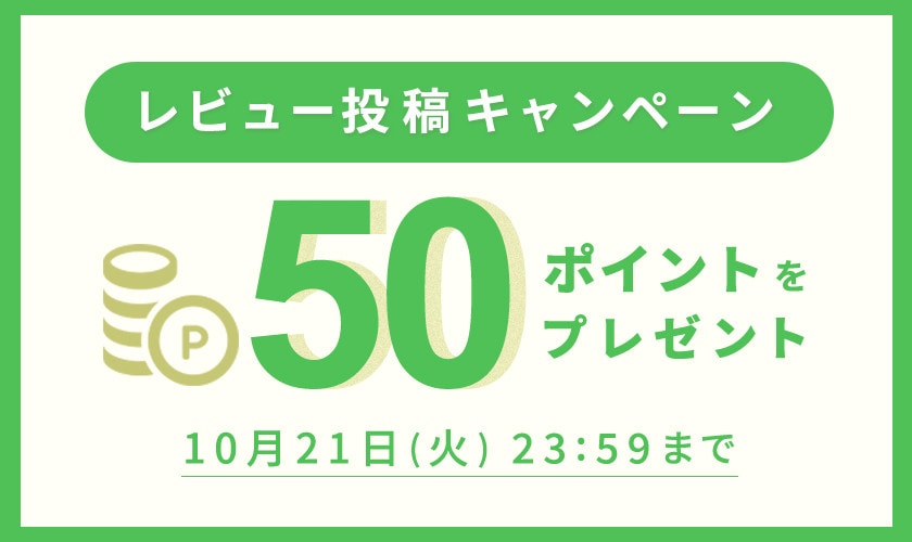 50ポイントをプレゼント！レビュー投稿キャンペーン