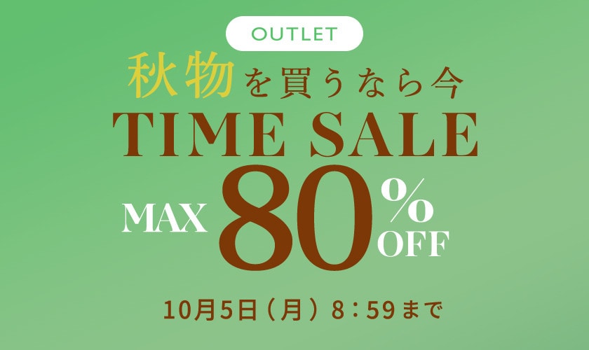 【アウトレット】最大80%OFF 秋物を買うなら今タイムセール