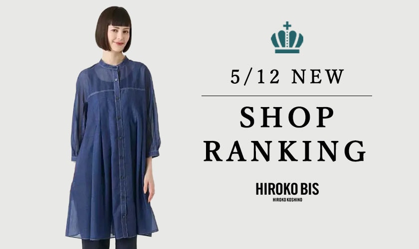 5/12up【HIROKO BIS】最新ショップランキング
