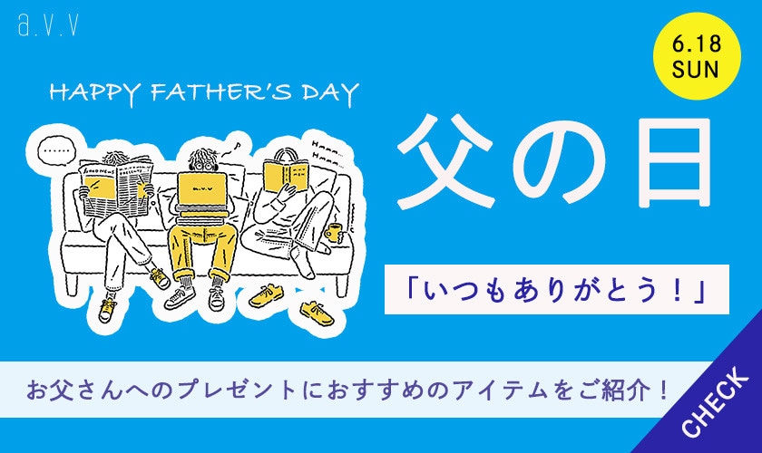 【6月18日は父の日】「いつもありがとう！」父の日におすすめアイテム特集