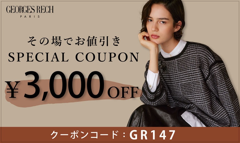 【その場でお値引き】3,000円OFFクーポン配布中!