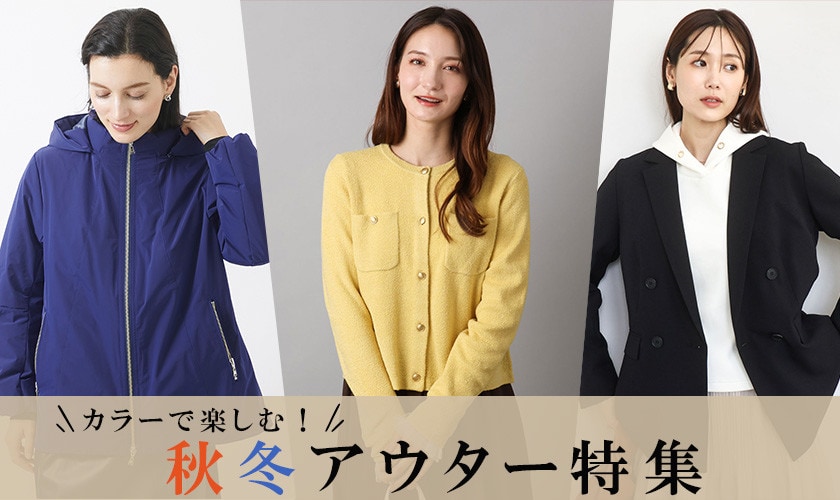カラーで楽しむ！秋冬アウター特集