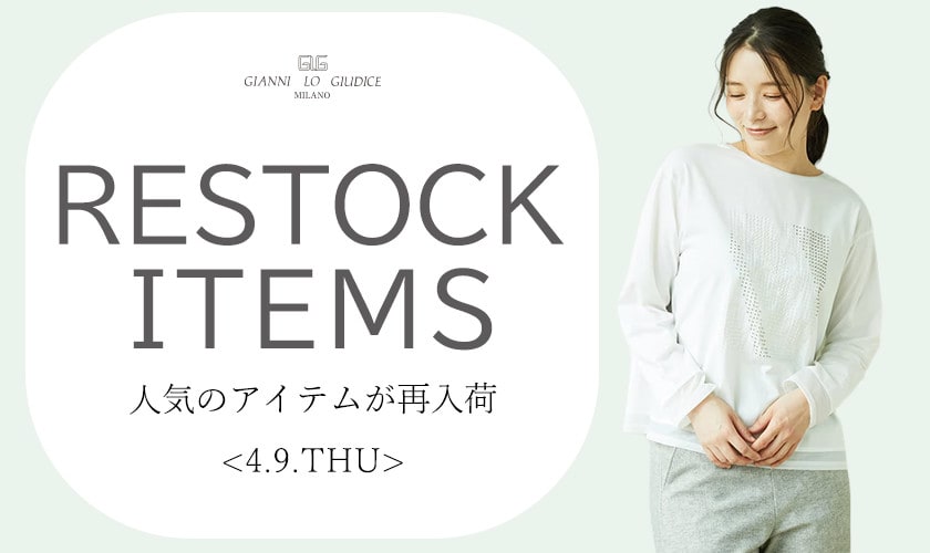【4/9更新】再入荷！ 完売アイテムが再販売されました！