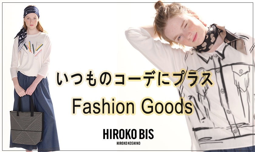 いつものコーデにプラス「ファッショングッズ」