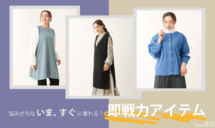 【悩みがちないま】いますぐから長～く着れる即戦力アイテム！
