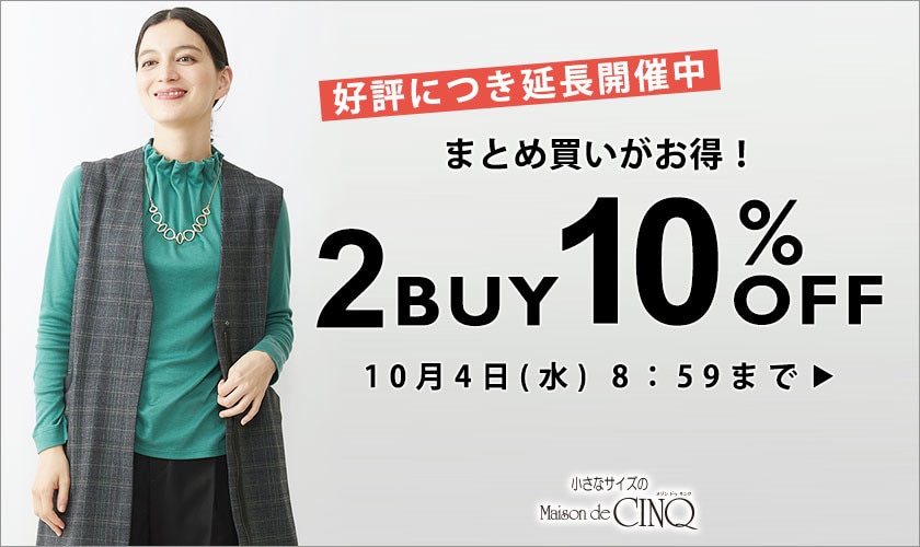 【好評につき延長】まとめ買いがお得！2点以上でさらに10%OFF