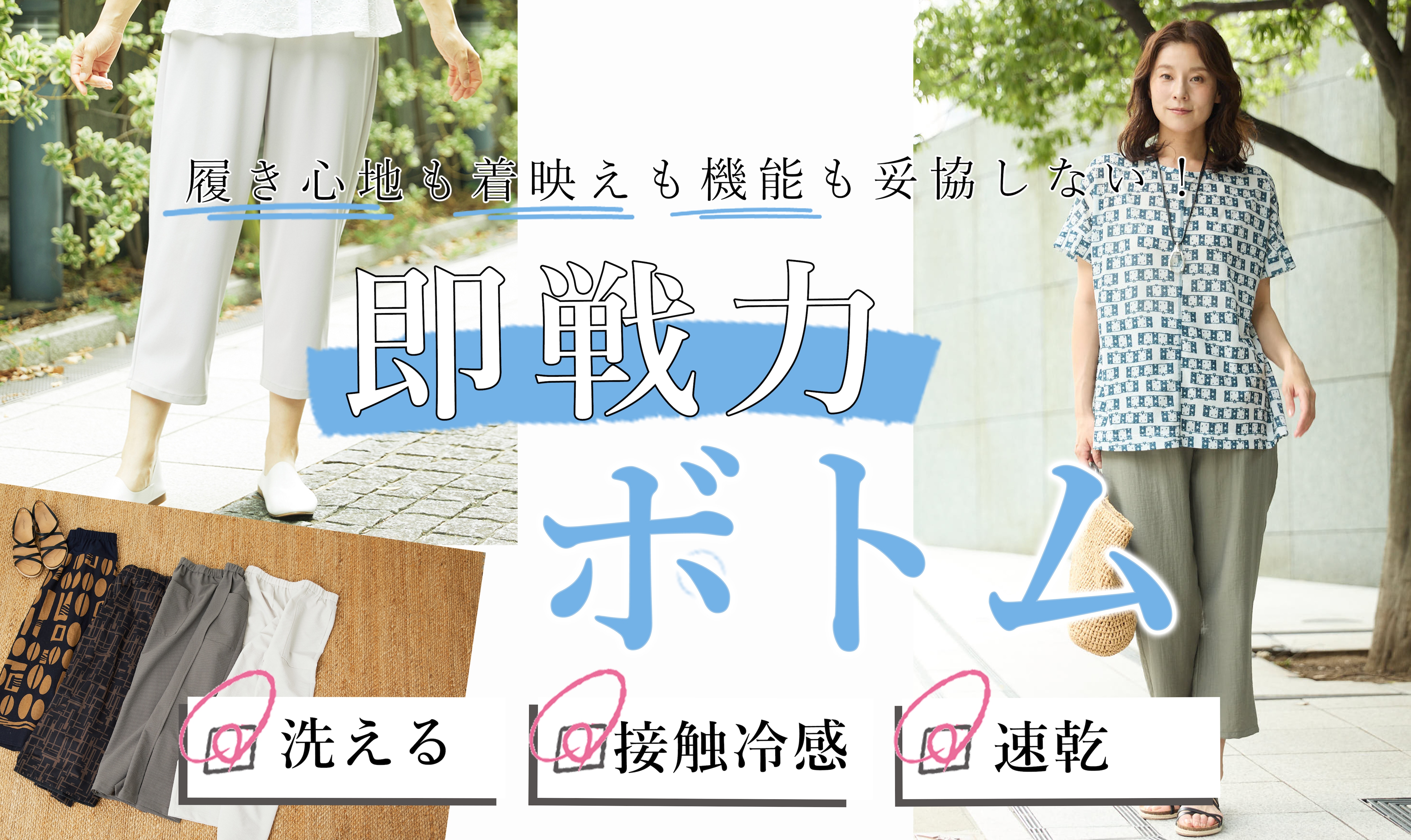 【即戦力ボトム】洗える！接触冷感！速乾！機能別でご紹介