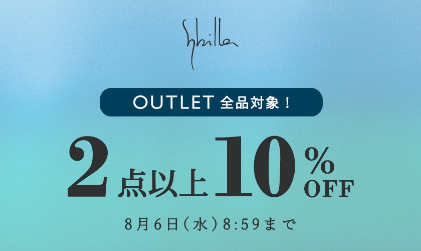 【Sybilla限定】アウトレット全品対象 2点以上10%OFF