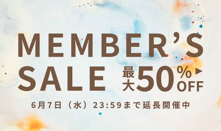 【延長開催中】最大50%OFF メンバーズセール