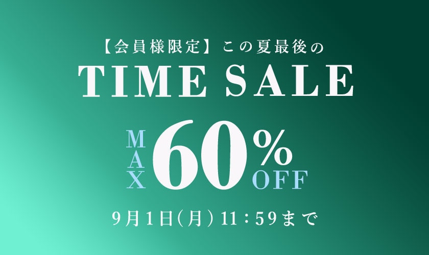 最大60%OFF この夏最後の会員様限定TIME SALE 第2弾