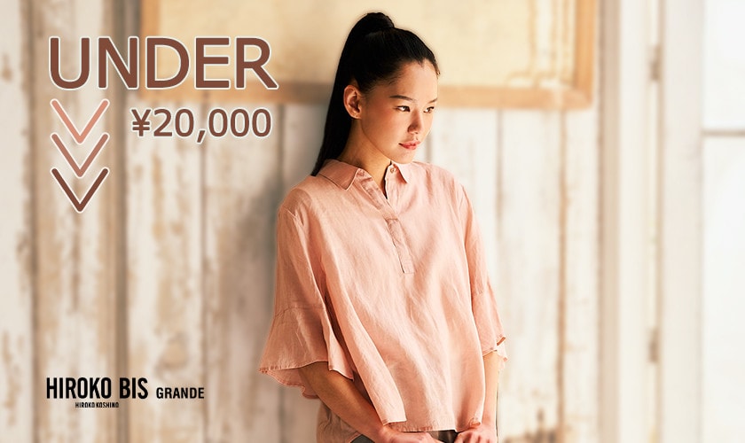 Under ¥20,000 夏の名品セレクション
