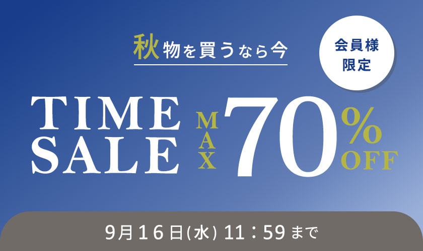 最大70%OFF 秋物を買うなら今 会員様限定TIME SALE