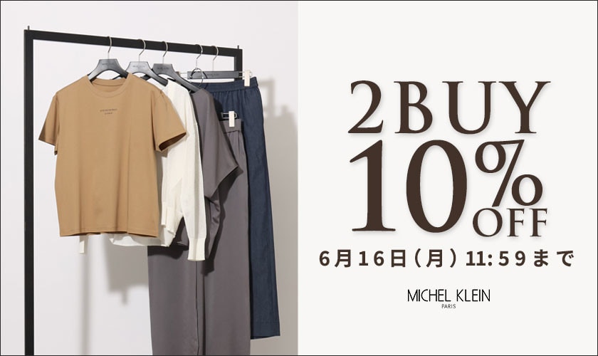 まとめ買いがお得　2点10%OFF