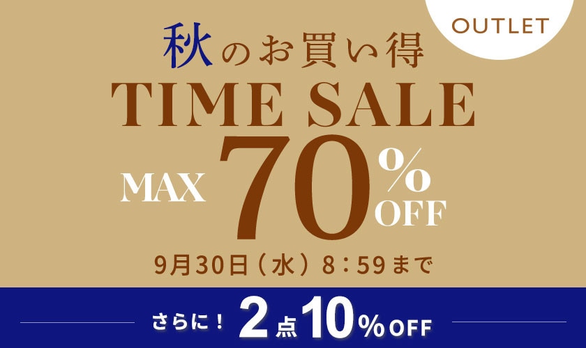 最大70%OFF 秋のお買い得 アウトレットTIME SALEさらに！２点10%OFF