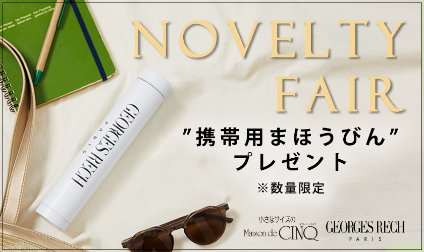 【GEORGES RECH】「オリジナル携帯用まほうびん」プレゼント！ノベルティキャンペーン