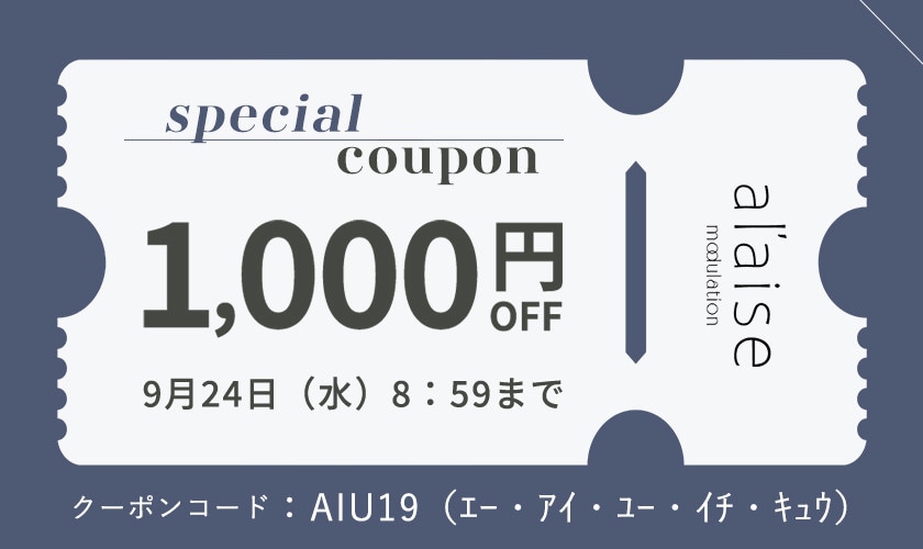 【al'aise modulation 限定】スペシャル1,000円OFF クーポン