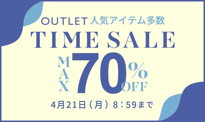 最大70%OFF 人気アイテム多数 アウトレットTIME SALE