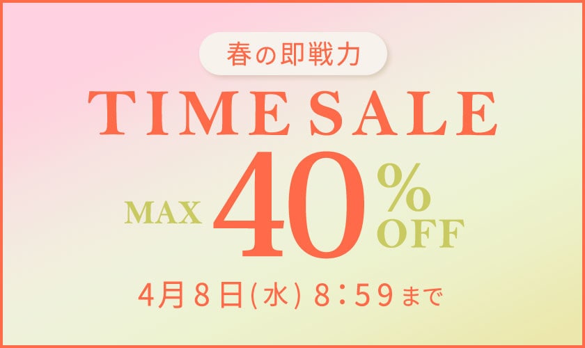最大40%OFF 春の即戦力TIME SALE