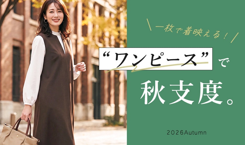ワンピースで秋支度。
