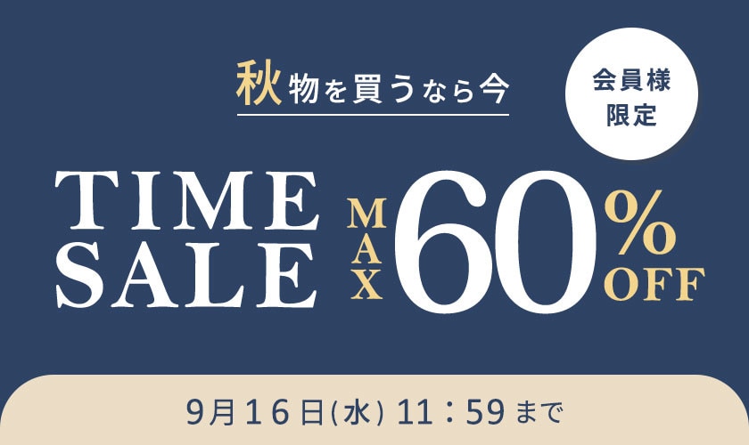 最大60%OFF 秋物を買うなら今 会員様限定タイムセール