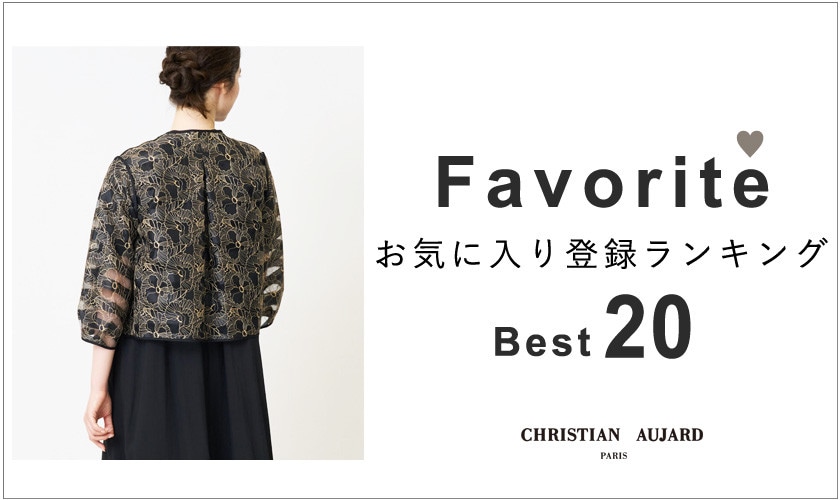 【お得なセールアイテム多数！】お気に入り登録数の多いBEST20アイテムをご紹介 