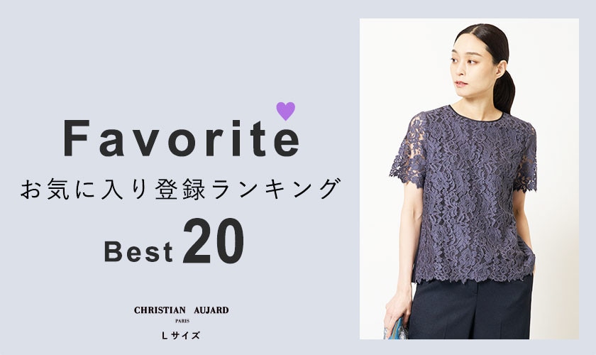 【初夏の新作が続々ランクイン！】お気に入り登録数の多いBEST20アイテムをご紹介 