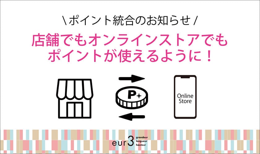 もっと便利に、もっとお得に。ポイントが店舗でもオンラインでも！