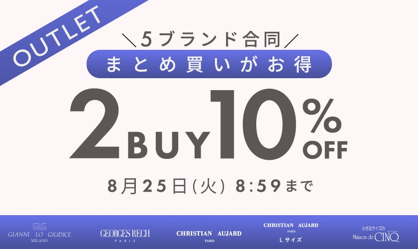 【5ブランド合同キャンペーン】アウトレット限定！おまとめ買いがお得