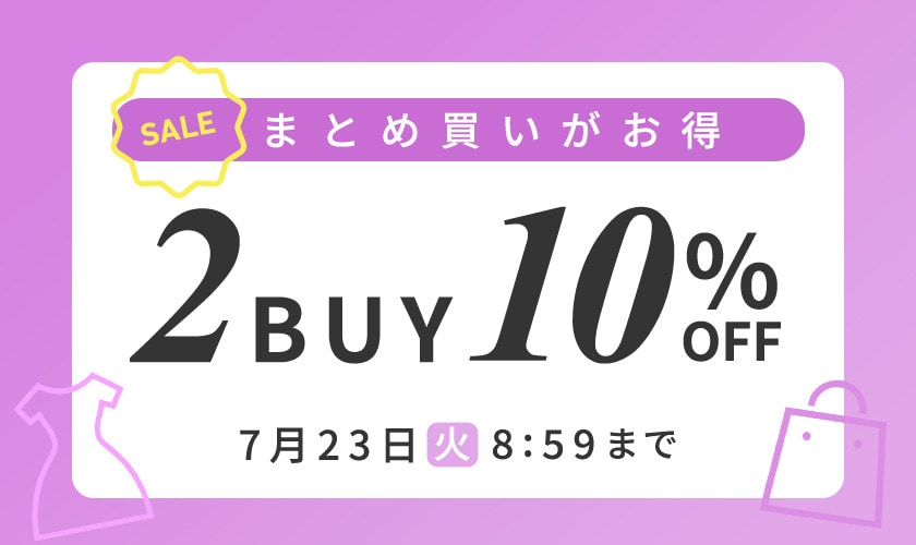 まとめ買いがお得 2点10%OFF