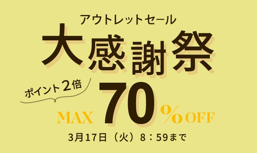 【アウトレット】最大70%OFF 大感謝祭＆ダブルポイント＼好評につき今週も実施／