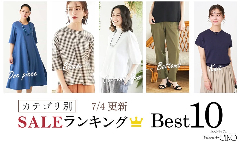 【7/4更新】今売れているSALE人気アイテム Best10 をご紹介