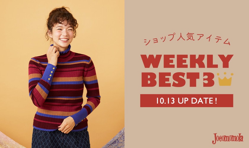 【10/13更新】ショップで人気のアイテムBEST3