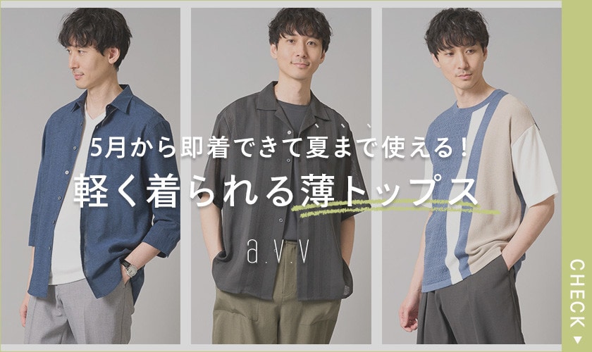 5月から即着できて夏まで使える！軽く着られる「薄トップス」